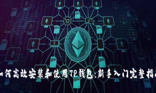如何高效安装和使用TP钱包：新手入门完整指南