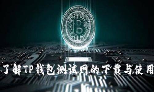 深入了解TP钱包测试网的下载与使用指南