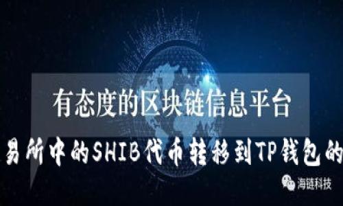 如何将交易所中的SHIB代币转移到TP钱包的详细指南