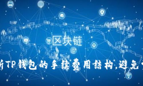 深入解析TP钱包的手续费用结构，避免常见误区