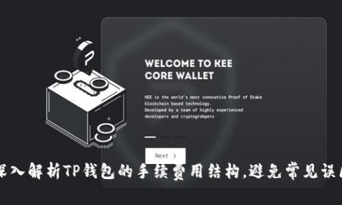 深入解析TP钱包的手续费用结构，避免常见误区