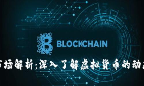 微观比特币市场解析：深入了解虚拟货币的动态与未来发展