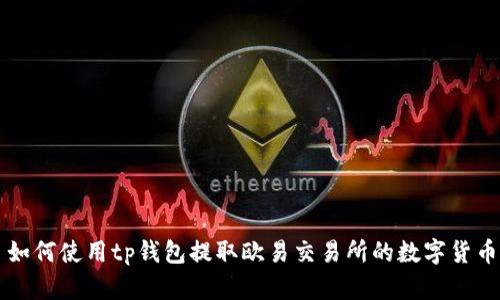 如何使用tp钱包提取欧易交易所的数字货币