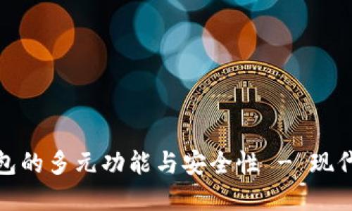 探索北极星数字钱包的多元功能与安全性 - 现代数字金融的新选择