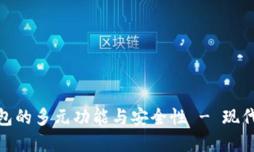 探索北极星数字钱包的多元功能与安全性 - 现代数字金融的新选择