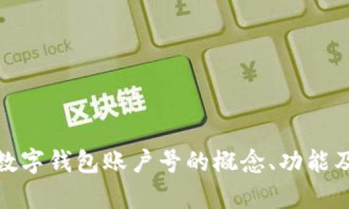 全面解析数字钱包账户号的概念、功能及安全措施