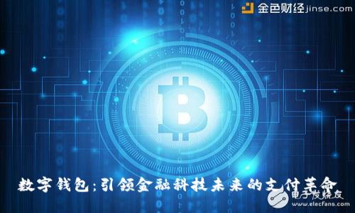 数字钱包：引领金融科技未来的支付革命