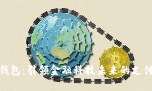 数字钱包：引领金融科技未来的支付革命