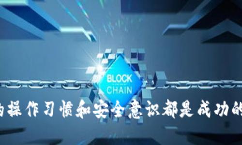 qda_title如何将USDT从TP钱包安全且高效地转移到交易所？/qda_title
USDT, TP钱包, 交易所, 转账/guanjianci

引言
在数字货币交易中，USDT（泰达币）是一种广泛使用的稳定币，因其与美元1:1挂钩而受到众多投资者的青睐。很多用户将USDT存放在TP钱包（Trust Wallet）中，以便于安全存储和个人管理。但当投资者决定进入市场进行交易或投资时，将USDT从TP钱包转移到交易所的过程则显得尤为重要。本文将深入探讨如何安全高效地完成这一转账过程。

了解TP钱包和交易所的基本知识
在开始转账之前，首先要了解TP钱包和交易所的基本功能。
TP钱包是一款去中心化的数字货币钱包，用户可以在其中安全地存储各类加密货币。TP钱包的核心特性在于：用户完全掌控自己的私钥，增强了资产安全性。
交易所则是进行数字货币买卖的市场，包括中心化交易所（如Binance、Coinbase）和去中心化交易所（如Uniswap、Sushiswap）。在进行交易之前，资金需要先转入交易所帐户。

准备工作：确保交易所账户正常
在进行USDT转账之前，务必检查交易所账户是否能够接收USDT。
首先，登录你的交易所账户，导航到“钱包”或“资产”部分，并找到USDT。
你将需要一个“存款地址”，这是交易所为你的账户生成的唯一识别码。在这些信息中，一定要仔细选择相应的网络，因为USDT可以基于多种区块链（如Ethereum、Tron等）进行交易。确保输入正确的网络类型，以避免资金损失。

在TP钱包中找到USDT
接下来，打开你的TP钱包，找到USDT。这一步很简单，点击钱包界面，就可以看到你所有的数字资产。
查看USDT的余额以及资产的最新市场价格，这将帮助你决定需要转移的金额。请记住，在转账时要考虑网络手续费，这通常会从你的总金额中扣除。

执行转账：从TP钱包发送USDT到交易所
现在，你已做好所有准备，可以开始转账了！选择“发送”选项，系统将提示你输入交易信息。
ol
    listrong输入交易所的存款地址：/strong复制此前在交易所获取的USDT存款地址，并粘贴到TP钱包发送界面的地址栏中。再次核对以确保准确性，任何拼写错误和地址错误都可能导致资金不可逆转地丢失。/li
    listrong输入金额：/strong根据你的需求，输入希望转移的USDT金额。再次确认余额中是否足够，并保留一定额度以支付网络手续费。/li
    listrong选择网络类型：/strong确保所选择的网络与交易所存款时使用的网络一致，以避免技术性错误。/li
    listrong确认交易：/strong检查所有信息无误后，点击“确认”。/li
/ol
你的USDT将会在几分钟内通过区块链转移到交易所的账户中。你可以在交易所的“钱包”部分查看转账进度。

确认到账：核实交易是否成功
资金发送后，可以在交易所的账户中检查USDT是否已到账。通常，交易所会在交易完成后发送确认邮件，确保你已经收到期望的金额。
在TP钱包中，你也可以查看交易历史，确认事务的状态。

注意事项：安全与风险管理
在执行交易时，安全性是最重要的一点。
ul
    li始终确保你在正规的交易所进行操作，避开不明来源的网站或应用。/li
    li启用双重验证，以保护你的交易账户安全。/li
    li保持你的TP钱包和交易所登录凭证的私密，不要分享给他人。/li
/ul
进行加密资产转账，风险无处不在，因此在每次交易前都要仔细分析市场状况。

总结
将USDT从TP钱包转移到交易所的过程其实并不复杂，只需遵循以上步骤，确保每一步都准确无误，就能够安全高效地完成转账。无论是投资还是交易，良好的操作习惯和安全意识都是成功的关键。希望以上内容能够帮助到你，让你的数字货币之旅更加顺利。