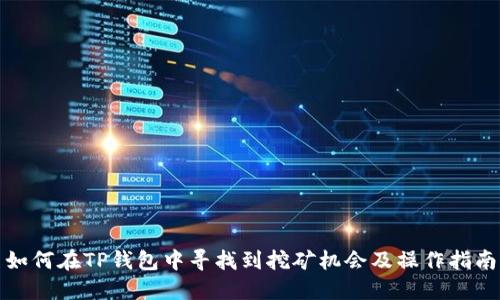 如何在TP钱包中寻找到挖矿机会及操作指南
