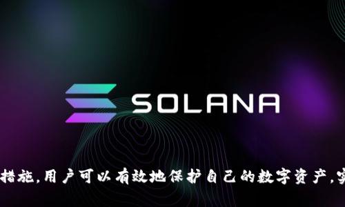 在区块链和加密货币的世界中，“TP钱包异常处理中”通常是指在使用TP钱包时遇到了一些非正常的情况，钱包软件正在努力解决这些问题。TP钱包是一款流行的数字货币钱包，支持多种区块链资产的存储与交易。

### 什么是TP钱包？

TP钱包是一种对用户友好的数字资产管理工具，它允许用户存储、管理和交易多种加密货币。用户可以通过TP钱包进行快速的交易，查看资产的实时行情，以及进行资产的转移等。

### 异常处理的意义

在使用数字货币钱包时，用户有可能会遇到以下几种异常情况：

1. **交易失败**：用户在进行转账时，交易未能成功。
2. **资产同步问题**：钱包中的资产未能及时更新，导致用户无法查看最新的帐户余额。
3. **连接失败**：由于网络问题或者服务器故障，钱包无法连接到区块链网络。
4. **界面错误**：应用程序中的某些功能无法正常使用，影响用户体验。

面对这些问题，TP钱包团队会进行异常处理，确保用户的资金安全与交易正常进行。

### 如何解决TP钱包中遇到的异常？

1. 确认网络连接

在使用TP钱包时，首先要确保设备的网络连接正常。无论是Wi-Fi信号还是移动数据，稳定的连接对钱包操作至关重要。如果网络不稳定，可以尝试重启路由器或更换网络环境。

2. 检查钱包版本

确保您使用的是最新版的TP钱包。有时，旧版钱包软件可能会存在bug或安全隐患。通过应用商店更新TP钱包，以获得最新的功能和修复。

3. 重新启动应用

当遇到问题时，尝试关闭TP钱包并重新启动。这种简单的操作有时能够解决临时的故障。

4. 查看区块链状态

如果出现交易失败的情况，可以查看相关区块链的状态。有时网络拥堵会导致交易延迟或失败，此时您只能耐心等待并稍后再试。

5. 联系客服支持

如果以上步骤都未能解决问题，建议直接联系TP钱包的客服支持。他们提供专业的服务，能帮助用户解决各种问题。

### 保护数字资产的安全性

在处理TP钱包的异常时，用户还应注意钱包和数字资产的安全性。

1. 设置强密码

为您的TP钱包设置复杂且独特的密码，可以大幅提高账户的安全性。避免使用生日等易被猜测的密码。

2. 启用双重身份验证

如果TP钱包支持双重身份验证，请务必启用。这可以为您的账户增加一重安全保护，即使密码被泄露，也能降低风险。

3. 定期备份钱包

定期备份TP钱包的数据，确保在设备丢失或出现故障时可以恢复资产。备份可以通过导出助记词或私钥实现。

### 常见问题解答

1. 为什么我的交易长时间未确认？

这可能是由于区块链网络拥堵，交易需要时间才能被矿工确认。您可以选择提高交易费用，以加快确认速度。

2. 如何恢复丢失的资金？

如果您丢失了TP钱包的访问权限，但备份了助记词或私钥，可以通过这些信息恢复钱包，找回资产。

3. TP钱包安全吗？

TP钱包在设计时注重用户的安全性，然而，用户自身的安全意识也至关重要。请遵循安全最佳实践，保障资产安全。

### 结语

在使用TP钱包的过程中，偶尔遇到一些异常情况是难以避免的。通过了解常见问题的解决方案，并采取相应的安全措施，用户可以有效地保护自己的数字资产，实现投资的稳健增长。无论遇到何种情况，保持冷静，积极寻求解决方案，才能让我们在数字货币的世界中行稳致远。