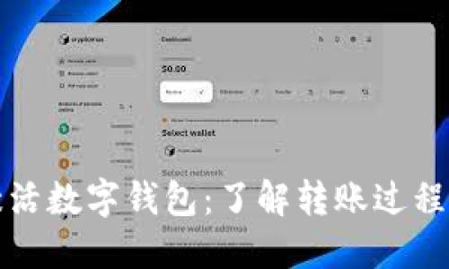 如何激活数字钱包：了解转账过程与技巧