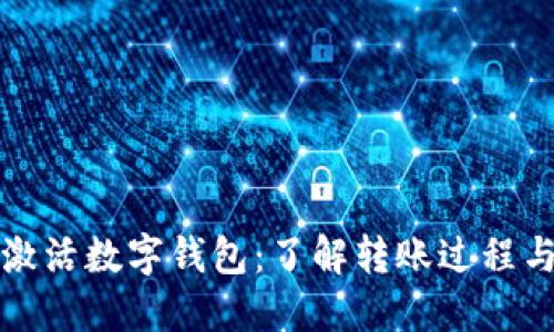 如何激活数字钱包：了解转账过程与技巧