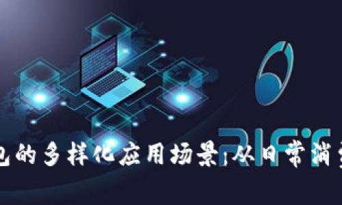 深圳数字钱包的多样化应用场景：从日常消费到智能城市