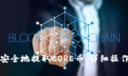 如何通过TP钱包安全地提取CORE币：详细操作步骤与注意事项