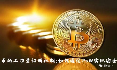解密虚拟货币的工作量证明机制：如何通过PoW实现安全和去中心化