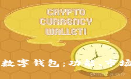 全球用户最多的数字钱包：功能、市场份额与趋势分析