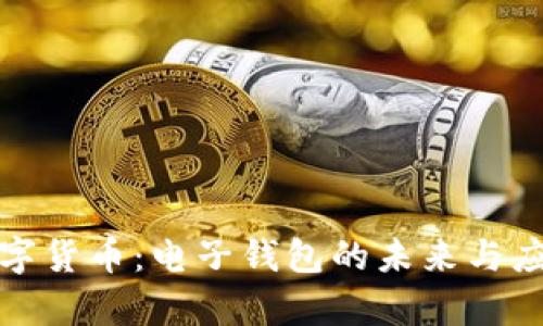 央行数字货币：电子钱包的未来与应用前景