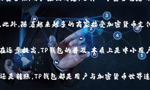 tiaoti探索TP钱包中加密货币的来源和发展历程/tiaoti  
TP钱包, 加密货币, 钱包来源, 区块链技术/guanjianci  

引言：TP钱包的兴起  
在区块链技术发展的新时代，钱包的功能和重要性日益凸显。TP钱包作为一款易于使用的加密货币钱包，备受用户青睐，然而许多用户可能对TP钱包中币的来源还存在疑问。TP钱包的币到底是从哪里来的？本文将全面探讨这一话题，帮助用户更好地理解这一工具的本质。  

什么是TP钱包？  
TP钱包是一种数字资产管理工具，其主要功能是存储、管理和转账各种加密货币。它支持多种主流币种，如比特币、以太坊等。用户通过TP钱包不仅可以安全地储存自己的数字资产，还可以进行交易、兑换等操作。这使得TP钱包成为了区块链爱好者和投资者的必备工具。  

加密货币的基本概念  
在深入探讨TP钱包中的币源之前，我们需要了解什么是加密货币。加密货币是一种基于区块链技术、通过加密方式确保交易安全和数据完整性的数字货币。比特币是第一种成功的加密货币，它于2009年问世，随后涌现出大量其他数字货币，形成了丰富多样的市场。  

TP钱包中的加密货币来源分析  
TP钱包中的币来源可以简单地分为几类，主要包括挖矿、交易所购买、赠予、以及其他形式的转账。  

h4挖矿：创造财富的过程/h4  
挖矿是指通过计算复杂的数学题来获得加密货币的过程。矿工们通过维护整个网络的安全并处理交易，获得系统奖励，这些奖励通常是新产生的币。从比特币到以太坊，许多币种的流通量是通过挖矿不断增加的。当用户将自己挖到的币存入TP钱包时，这些币的来源便是矿工的辛勤工作。  

h4交易所购买：快速获取数字资产/h4  
除了挖矿，用户还可以通过中心化或去中心化的交易所直接购买加密货币。用户在交易所注册后，通常需要通过法币（如美元、欧元等）或其他加密货币进行交易，最终将购买的币转入TP钱包。这一过程便是用户获取数字资产的常见途径之一。  

h4赠予和奖励：一份意外的惊喜/h4  
在加密市场中，赠予和奖励也是一种重要的币来源。例如，某些项目会在推广过程中，向用户发放代币作为奖励。用户通过参与项目的活动，或是邀请他人加入，都有机会获得数字币。此外，一些平台还可能推出“空投”活动，用户只需满足一定条件便能获得赠送的币。  

h4转账：来自他人的支持/h4  
另外，用户之间的转账也为TP钱包中的币提供了来源。当一个用户将其持有的数字资产转账给另一个用户时，该币的来源就是转账前持有者。这种方式相对直接，便于用户之间进行资产的易变和交易。  

TP钱包的资产安全性  
选择合适的钱包不仅关乎资产的获取，也直接关系到其安全性。TP钱包采用了多重安全机制，包括私钥保护、冷存储和定期安全审计，这些措施大大提高了用户资产的安全性。用户应该清楚，选择一个安全稳定的钱包是保护个人资产的首要步骤。  

TP钱包的实际应用场景  
TP钱包不仅仅是一个存储工具，它在实际生活中的应用场景也非常丰富。比如，用户可以利用TP钱包参加各种ICO项目（首次代币发行），投资某个新兴的区块链项目。此外，随着越来越多的商家接受加密货币支付，TP钱包也成为普通用户购物的重要工具。  

加密货币市场的前景与挑战  
加密货币市场到目前为止已经历了高速发展和剧烈波动。尽管存在政策风险和市场不确定性，区块链技术的潜力仍然吸引着越来越多的投资者，且市场的成熟度也在逐步提高。TP钱包的普及，本质上是中小用户进入这一市场的重要桥梁。  

小结  
理解TP钱包中的币的来源，不仅可以帮助用户更好地管理自己的数字资产，也能让他们在复杂的加密货币生态系统中把握机会。无论是通过挖矿、交易所购买、赠予，还是转账，TP钱包都是用户与加密货币世界连接的重要工具。在未来的发展中，随着区块链技术的不断演进，加密货币的应用场景也将更加多元，期待用户能够在TP钱包的使用中，找到属于自己的加密财富之路。