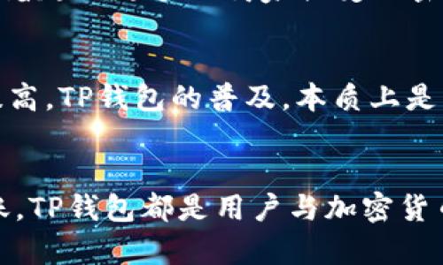 tiaoti探索TP钱包中加密货币的来源和发展历程/tiaoti  
TP钱包, 加密货币, 钱包来源, 区块链技术/guanjianci  

引言：TP钱包的兴起  
在区块链技术发展的新时代，钱包的功能和重要性日益凸显。TP钱包作为一款易于使用的加密货币钱包，备受用户青睐，然而许多用户可能对TP钱包中币的来源还存在疑问。TP钱包的币到底是从哪里来的？本文将全面探讨这一话题，帮助用户更好地理解这一工具的本质。  

什么是TP钱包？  
TP钱包是一种数字资产管理工具，其主要功能是存储、管理和转账各种加密货币。它支持多种主流币种，如比特币、以太坊等。用户通过TP钱包不仅可以安全地储存自己的数字资产，还可以进行交易、兑换等操作。这使得TP钱包成为了区块链爱好者和投资者的必备工具。  

加密货币的基本概念  
在深入探讨TP钱包中的币源之前，我们需要了解什么是加密货币。加密货币是一种基于区块链技术、通过加密方式确保交易安全和数据完整性的数字货币。比特币是第一种成功的加密货币，它于2009年问世，随后涌现出大量其他数字货币，形成了丰富多样的市场。  

TP钱包中的加密货币来源分析  
TP钱包中的币来源可以简单地分为几类，主要包括挖矿、交易所购买、赠予、以及其他形式的转账。  

h4挖矿：创造财富的过程/h4  
挖矿是指通过计算复杂的数学题来获得加密货币的过程。矿工们通过维护整个网络的安全并处理交易，获得系统奖励，这些奖励通常是新产生的币。从比特币到以太坊，许多币种的流通量是通过挖矿不断增加的。当用户将自己挖到的币存入TP钱包时，这些币的来源便是矿工的辛勤工作。  

h4交易所购买：快速获取数字资产/h4  
除了挖矿，用户还可以通过中心化或去中心化的交易所直接购买加密货币。用户在交易所注册后，通常需要通过法币（如美元、欧元等）或其他加密货币进行交易，最终将购买的币转入TP钱包。这一过程便是用户获取数字资产的常见途径之一。  

h4赠予和奖励：一份意外的惊喜/h4  
在加密市场中，赠予和奖励也是一种重要的币来源。例如，某些项目会在推广过程中，向用户发放代币作为奖励。用户通过参与项目的活动，或是邀请他人加入，都有机会获得数字币。此外，一些平台还可能推出“空投”活动，用户只需满足一定条件便能获得赠送的币。  

h4转账：来自他人的支持/h4  
另外，用户之间的转账也为TP钱包中的币提供了来源。当一个用户将其持有的数字资产转账给另一个用户时，该币的来源就是转账前持有者。这种方式相对直接，便于用户之间进行资产的易变和交易。  

TP钱包的资产安全性  
选择合适的钱包不仅关乎资产的获取，也直接关系到其安全性。TP钱包采用了多重安全机制，包括私钥保护、冷存储和定期安全审计，这些措施大大提高了用户资产的安全性。用户应该清楚，选择一个安全稳定的钱包是保护个人资产的首要步骤。  

TP钱包的实际应用场景  
TP钱包不仅仅是一个存储工具，它在实际生活中的应用场景也非常丰富。比如，用户可以利用TP钱包参加各种ICO项目（首次代币发行），投资某个新兴的区块链项目。此外，随着越来越多的商家接受加密货币支付，TP钱包也成为普通用户购物的重要工具。  

加密货币市场的前景与挑战  
加密货币市场到目前为止已经历了高速发展和剧烈波动。尽管存在政策风险和市场不确定性，区块链技术的潜力仍然吸引着越来越多的投资者，且市场的成熟度也在逐步提高。TP钱包的普及，本质上是中小用户进入这一市场的重要桥梁。  

小结  
理解TP钱包中的币的来源，不仅可以帮助用户更好地管理自己的数字资产，也能让他们在复杂的加密货币生态系统中把握机会。无论是通过挖矿、交易所购买、赠予，还是转账，TP钱包都是用户与加密货币世界连接的重要工具。在未来的发展中，随着区块链技术的不断演进，加密货币的应用场景也将更加多元，期待用户能够在TP钱包的使用中，找到属于自己的加密财富之路。