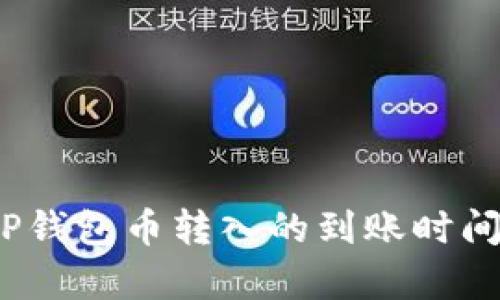 深入解析：TP钱包币转入的到账时间及影响因素