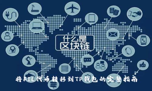 将FIL代币转移到TP钱包的完整指南