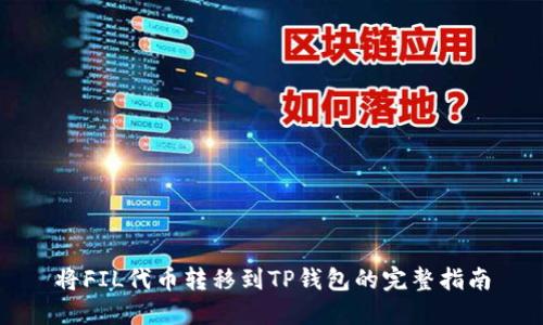 将FIL代币转移到TP钱包的完整指南