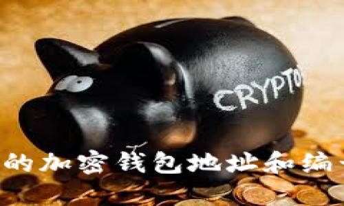如何找到您的加密钱包地址和编号：详细指南
