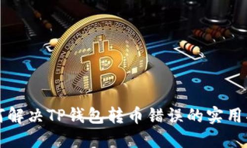 如何解决TP钱包转币错误的实用指南
