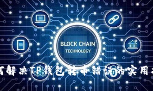 如何解决TP钱包转币错误的实用指南