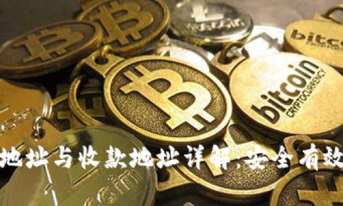 tp钱包中的转账地址与收款地址详解：安全有效的加密交易指南