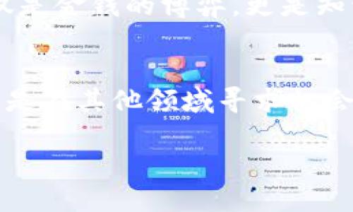   在虚拟币挖矿世界中寻求生存之道：退出策略与未来选择 / 
 guanjianci 虚拟币,挖矿,退出策略,投资选择 /guanjianci 

引言：虚拟币挖矿现状的隐秘面纱
近年来，虚拟币挖矿作为一种吸引投资者的模式，经历了波动起伏的市场旅程。从最初的比特币到如今各类山寨币的盛行，挖矿活动无疑为一些人带来了可观的收益。然而，随着市场环境的恶化以及电力成本的上升，越来越多的投资者开始思考一个严肃的问题：是否该退出虚拟币挖矿？在这篇文章中，我们将深入探讨退出虚拟币挖矿的必要性、具体策略以及投资者可以选择的未来方向。

第一部分：挖矿成本的隐忧
虚拟币挖矿并不是一条平坦的道路，且挖矿的成本并不仅仅体现在硬件设备的购买上。随着币圈的日益成熟，矿机的竞争变得愈发激烈，许多老旧设备难以与新型高性能矿机抗衡。更重要的是，电力成本日益攀升，一些地区的电费甚至接近挖矿收益的上限，这使得挖矿活动的可持续性变得岌岌可危。

此外，监管政策的不确定性也让投资者心生畏惧。某些国家对虚拟币挖矿采取严格限制，甚至禁止挖矿活动，加剧了市场的乱象。在这样一个快速变化的环境中，选择继续忍受成本压力，还是选择优雅地撤退，是需要认真思考的问题。

第二部分：如何科学地制定退出策略
在决定退出虚拟币挖矿之前，投资者需要制定一个科学合理的退出策略。第一步是分析个人的挖矿情况，包括投入的成本、当前的收益以及市场行情。清晰的财务状况将为决定提供依据。

接下来，投资者可以考虑逐步退出的方式。例如，通过分阶段售出挖矿设备，可以减少一次性清仓带来的损失。同时，观察市场动态，选择适当的时机进行资产变现。这种分散的方式不仅能降低损失风险，还能为未来的项目投资提供更多的灵活性。

最后，可以借助分析工具，追踪挖矿的利润变化，设定合理的止损点。当发现收益持续下降且无法扭转时，果断选择退出，以避免更大的财务损失。

第三部分：退出后的选择与未来投资方向
一旦决定退出虚拟币挖矿，下一步是寻找新的投资方向。许多投资者开始关注直接投资虚拟币，而非通过挖矿获取。通过选择合适的交易平台和交易策略，投资者可以更直接地参与虚拟币市场，降低了技术门槛。同时，投资者也可以关注与区块链技术相关的项目，如去中心化金融（DeFi）和非同质化代币（NFT），这些领域在未来的发展潜力巨大。

此外，资产配置的多样化也是一个重要的考量。通过分散投资于不同的资产，如股票、债券、房地产等，可以有效降低风险，并拥有更稳定的收益来源。结合个人的风险承受能力，制定合理的投资组合将为未来的财务健康提供保障。

第四部分：心理准备与未来思考
退出挖矿不仅是一个技术和财务的决策，更是心理上的考验。面对巨大的市场波动和用户信心的动摇，投资者可能会感到不安和焦虑。因此，建立起积极的心态，接受市场的变化，并保持理性，是非常重要的。

同时，未来的投资应更加注重学习和信息的获取。在一个信息爆炸的时代，主动了解区块链技术的发展动态，参与技术社区的讨论，将能够帮助投资者捕捉到潜在的市场机会。投资不仅是金钱的博弈，更是知识、经验的较量。

结语：拥抱变化，重塑投资观念
虚拟币挖矿的退出不是失败的象征，而是对市场变化的敏锐反应。在这个高速发展的行业中，灵活的应对策略和开放的心态将是投资者赢得未来的重要法宝。无论是选择退出挖矿，还是在其他领域寻求机会，能够审时度势、把握时机的投资者，终将在复杂的市场中找到属于自己的成功之路。

选择继续投入，还是优雅地退出，最终取决于每个投资者自身的判断与决策。而无论沉浮如何，保持对技术和市场的探索热情，才是走向未来的不竭动力。