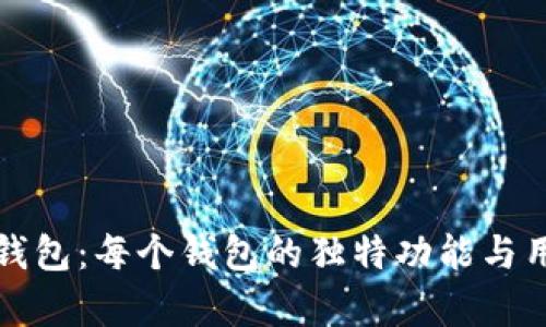 探秘TP钱包：每个钱包的独特功能与用途分析