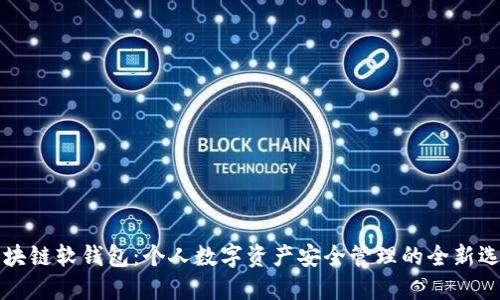 区块链软钱包：个人数字资产安全管理的全新选择