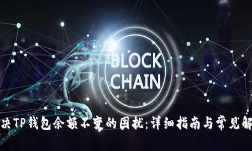 如何解决TP钱包余额不变的困扰：详细指南与常见解决方案