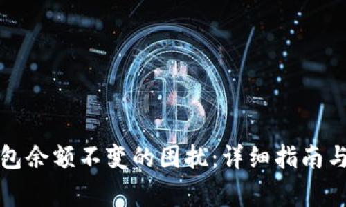 如何解决TP钱包余额不变的困扰：详细指南与常见解决方案
