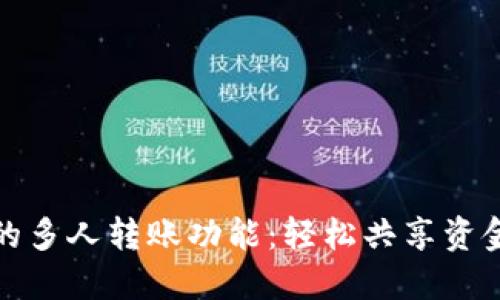 数字钱包中的多人转账功能：轻松共享资金的最佳实践