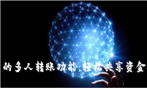 数字钱包中的多人转账功能：轻松共享资金的最佳实践