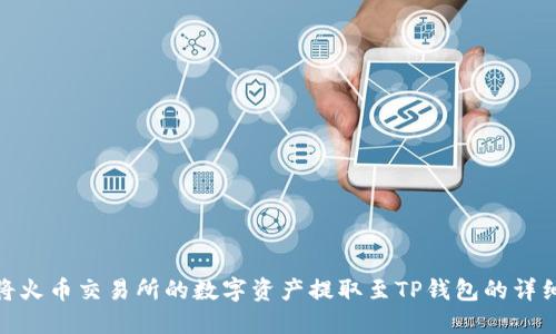 如何将火币交易所的数字资产提取至TP钱包的详细步骤