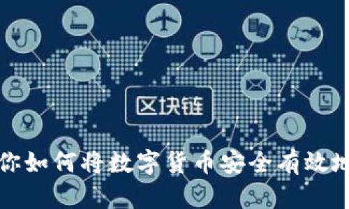 一步步教你如何将数字货币安全有效地存入钱包