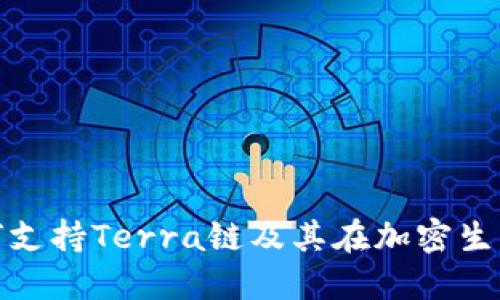 TP钱包如何支持Terra链及其在加密生态中的影响