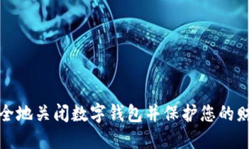 如何安全地关闭数字钱包并保护您的财务信息