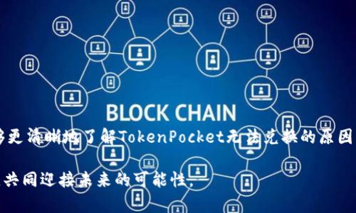 jiaotongTokenPocket 钱包无法兑换数字资产的原因及解决方案/jiaotong
TokenPocket, 数字资产, 兑换问题, 钱包解决方案/guanjianci

引言
在当今数字资产不断发展的时代，数字钱包的使用频率逐渐上升。TokenPocket作为一款广受欢迎的数字钱包，因其便捷的操作和多功能的支持受到众多用户的青睐。然而，最近有不少用户反映在使用TokenPocket进行数字资产兑换时遇到了障碍。那么，为什么TokenPocket无法进行兑换？我们又应该如何有效解决这一问题呢？本文将深入探讨此事，帮助用户轻松解决兑换难题。

TokenPocket简介
在探讨TokenPocket的兑换问题前，我们先来了解一下这款钱包。TokenPocket是一个基于区块链技术的多资产钱包，支持多种数字货币的存储和管理。用户可以通过TokenPocket方便地进行资产管理、交易、兑换等一系列操作，因此深受投资者和交易者的喜爱。其用户界面友好，操作简便，满足了普通用户以及专业投资者的不同需求。

TokenPocket无法兑换的常见原因
虽然TokenPocket提供了便捷的兑换功能，但用户在使用过程中可能会遇到以下几种常见原因导致兑换失败：

h41. 网络连接问题/h4
数字货币交易需要与区块链网络进行实时连接，如果用户的网络信号不稳定或者连接中断，就可能导致兑换操作未能成功。确保稳定的网络连接可以有效避免此类问题。

h42. 代币不支持兑换/h4
并非所有代币都可以在TokenPocket钱包中进行兑换，有些相对小众的代币可能不被支持。因此，在尝试兑换之前，确认所需兑换的代币是否在支持的列表中是非常重要的。

h43. 钱包余额不足/h4
在进行任何兑换操作时，确保钱包中有足够的资产是基础。如果余额不足，兑换将无法进行。用户在兑换之前，需检查钱包余额，特别是涉及到手续费的情况下，更要保证余额的充足。

h44. 合约问题/h4
某些代币可能由于合约问题 (如合约暂停、合约未确认等) 而无法兑换。在这种情况下，用户需要先检查相应代币的合约状态。

解决TokenPocket兑换问题的有效措施
一旦在TokenPocket中遇到兑换问题，用户可以采取以下措施进行解决：

h41. 检查网络状态/h4
确保您所使用的网络连接是稳定的，无论是使用Wi-Fi还是移动网络。在进行兑换时，建议使用一个快速且稳定的网络，避免因为网络故障导致的操作失败。

h42. 确认代币支持情况/h4
在尝试兑换之前，通过查看TokenPocket的官方网站或者查阅相关社区，确认你所需兑换的代币是否在支持的范围之内。如果不支持，用户可能需要选择其他方式进行兑换。

h43. 检查余额/h4
确保你的TokenPocket钱包中有足够的余额进行兑换，并了解可能需要支付的手续费。如不足，请先进行充值。

h44. 刷新或更新钱包/h4
有时候，钱包的版本更新可能会引入新功能或修复现存的错误。定期检查TokenPocket是否有更新，并及时更新至最新版本，也能减少遇到问题的几率。

其他替代方案
如果在使用TokenPocket时仍旧遇到兑换困难，用户可以考虑以下其他方式进行数字资产的转换：

h41. 使用去中心化交易所（DEX）/h4
除了TokenPocket，用户还可以转向去中心化交易所（如Uniswap、SushiSwap等）进行资产兑换。这些平台往往支持更多的数字资产交易，但同样需要用户具备一定的操作知识。

h42. 中心化交易所（CEX）的使用/h4
对于一些需要较高流动性的代币，使用中心化交易所（如Binance、Coinbase等）也是一个不错的选择。这些平台通常提供更好的用户支持，减少用户的兑换障碍。

h43. 联系TokenPocket客服/h4
如无法自行解决问题，建议第一时间联系TokenPocket的客服支持。官方提供的服务通常能够及时地解决用户在使用过程中的各种问题，确保体验顺畅。

总结
在数字资产逐渐普及的今天，TokenPocket作为一款重要的钱包工具，其功能不断完善。然而，在兑换过程中出现的问题也是不可避免的。希望通过本文的介绍，用户能够更清晰地了解TokenPocket无法兑换的原因以及相应的解决方案，确保资产的安全与流动。如遇复杂的问题，请及时寻求专业支持，保护好个人资产。

无论是在TokenPocket中兑换，还是在其他平台上交易，记得保持警惕，谨防骗局，理性投资。未来的数字资产世界充满机遇，但同样也充满挑战，让我们一起理智地探索，共同迎接未来的可能性。
