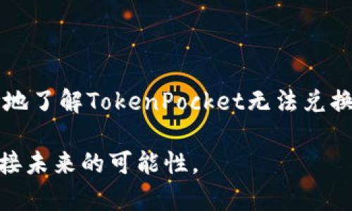 jiaotongTokenPocket 钱包无法兑换数字资产的原因及解决方案/jiaotong
TokenPocket, 数字资产, 兑换问题, 钱包解决方案/guanjianci

引言
在当今数字资产不断发展的时代，数字钱包的使用频率逐渐上升。TokenPocket作为一款广受欢迎的数字钱包，因其便捷的操作和多功能的支持受到众多用户的青睐。然而，最近有不少用户反映在使用TokenPocket进行数字资产兑换时遇到了障碍。那么，为什么TokenPocket无法进行兑换？我们又应该如何有效解决这一问题呢？本文将深入探讨此事，帮助用户轻松解决兑换难题。

TokenPocket简介
在探讨TokenPocket的兑换问题前，我们先来了解一下这款钱包。TokenPocket是一个基于区块链技术的多资产钱包，支持多种数字货币的存储和管理。用户可以通过TokenPocket方便地进行资产管理、交易、兑换等一系列操作，因此深受投资者和交易者的喜爱。其用户界面友好，操作简便，满足了普通用户以及专业投资者的不同需求。

TokenPocket无法兑换的常见原因
虽然TokenPocket提供了便捷的兑换功能，但用户在使用过程中可能会遇到以下几种常见原因导致兑换失败：

h41. 网络连接问题/h4
数字货币交易需要与区块链网络进行实时连接，如果用户的网络信号不稳定或者连接中断，就可能导致兑换操作未能成功。确保稳定的网络连接可以有效避免此类问题。

h42. 代币不支持兑换/h4
并非所有代币都可以在TokenPocket钱包中进行兑换，有些相对小众的代币可能不被支持。因此，在尝试兑换之前，确认所需兑换的代币是否在支持的列表中是非常重要的。

h43. 钱包余额不足/h4
在进行任何兑换操作时，确保钱包中有足够的资产是基础。如果余额不足，兑换将无法进行。用户在兑换之前，需检查钱包余额，特别是涉及到手续费的情况下，更要保证余额的充足。

h44. 合约问题/h4
某些代币可能由于合约问题 (如合约暂停、合约未确认等) 而无法兑换。在这种情况下，用户需要先检查相应代币的合约状态。

解决TokenPocket兑换问题的有效措施
一旦在TokenPocket中遇到兑换问题，用户可以采取以下措施进行解决：

h41. 检查网络状态/h4
确保您所使用的网络连接是稳定的，无论是使用Wi-Fi还是移动网络。在进行兑换时，建议使用一个快速且稳定的网络，避免因为网络故障导致的操作失败。

h42. 确认代币支持情况/h4
在尝试兑换之前，通过查看TokenPocket的官方网站或者查阅相关社区，确认你所需兑换的代币是否在支持的范围之内。如果不支持，用户可能需要选择其他方式进行兑换。

h43. 检查余额/h4
确保你的TokenPocket钱包中有足够的余额进行兑换，并了解可能需要支付的手续费。如不足，请先进行充值。

h44. 刷新或更新钱包/h4
有时候，钱包的版本更新可能会引入新功能或修复现存的错误。定期检查TokenPocket是否有更新，并及时更新至最新版本，也能减少遇到问题的几率。

其他替代方案
如果在使用TokenPocket时仍旧遇到兑换困难，用户可以考虑以下其他方式进行数字资产的转换：

h41. 使用去中心化交易所（DEX）/h4
除了TokenPocket，用户还可以转向去中心化交易所（如Uniswap、SushiSwap等）进行资产兑换。这些平台往往支持更多的数字资产交易，但同样需要用户具备一定的操作知识。

h42. 中心化交易所（CEX）的使用/h4
对于一些需要较高流动性的代币，使用中心化交易所（如Binance、Coinbase等）也是一个不错的选择。这些平台通常提供更好的用户支持，减少用户的兑换障碍。

h43. 联系TokenPocket客服/h4
如无法自行解决问题，建议第一时间联系TokenPocket的客服支持。官方提供的服务通常能够及时地解决用户在使用过程中的各种问题，确保体验顺畅。

总结
在数字资产逐渐普及的今天，TokenPocket作为一款重要的钱包工具，其功能不断完善。然而，在兑换过程中出现的问题也是不可避免的。希望通过本文的介绍，用户能够更清晰地了解TokenPocket无法兑换的原因以及相应的解决方案，确保资产的安全与流动。如遇复杂的问题，请及时寻求专业支持，保护好个人资产。

无论是在TokenPocket中兑换，还是在其他平台上交易，记得保持警惕，谨防骗局，理性投资。未来的数字资产世界充满机遇，但同样也充满挑战，让我们一起理智地探索，共同迎接未来的可能性。