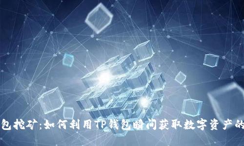 TP钱包挖矿：如何利用TP钱包瞬间获取数字资产的潜力