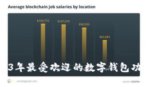 全面解析：2023年最受欢迎的数字钱包功能与使用体验