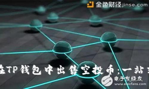如何在TP钱包中出售空投币：一站式指南