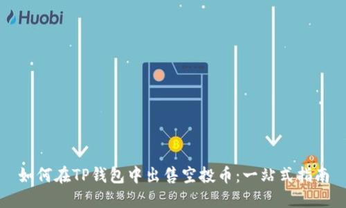 如何在TP钱包中出售空投币：一站式指南