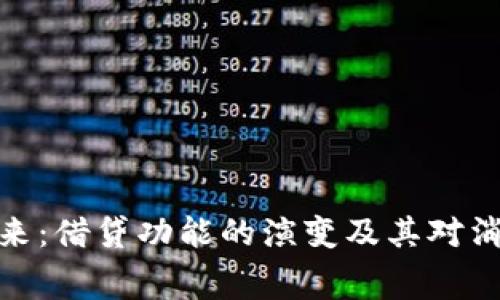 数字钱包的未来：借贷功能的演变及其对消费习惯的影响