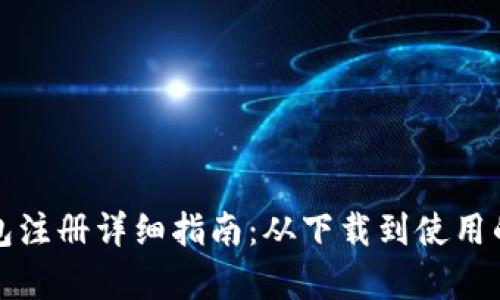 TP钱包冷钱包注册详细指南：从下载到使用的全流程解析